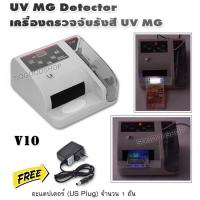 ราคา Currency Counting Checking Machine V10 ที่นับแบงค์ และ ตรวจแบงค์ปลอม ความเร็ว 600 ฉบับ มีระบบตรวจเช็ค แบงค์ปลอม ตรวจธนบัตรปลอม MG UV Watermark ตรวจนับเงิน (7955728724)