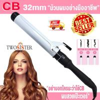 ราคา เครื่องม้วนผม แกนม้วนผม แกนม้วนถนอมเส้นผม แกนม้วนเซรามิค ขนาด 28 32 38 MM By Twosister (4626260135)