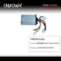 ราคา กล่องควมคุมรถจักรยานไฟฟ้า รุ่น Sagasonic สองล้อ สามล้อ กล่องไฟราคาถูกใช้งานง่าย ใช้งานได้จริง ส่งของไว (19714832306)