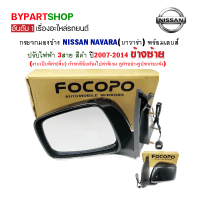 ราคา กระจกมองข้าง NISSAN NAVARA นาวาร่า ปรับไฟฟ้า 3สาย สีดำ ปี2007 2014 ข้างซ้าย (13557704507)