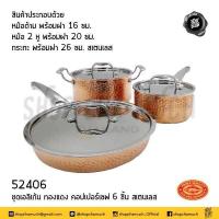 ราคา ชุดเอลิเก้น ทองแดง คอปเปอร์เซฟ 6 ชิ้น หม้อด้ามพร้อมฝา 16 ซม หม้อ 2 หู พร้อมฝา 20 ซม กระทะ พร้อมฝา 26 ซม สเตนเลส Crocodile จระเข้ 52406 1 ชุด (12820680756)