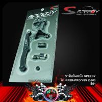 ราคา ขาจับกันสะบัด ใส่ SPEEDY HIPER PRO YSS Z 800 (9530383961)