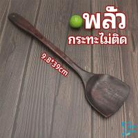ราคา ตะหลิวทำอาหาร ตะหลิวไม้ทนร้อน ไม่ละลาย ใช้กับกระทะเทฟล่อนได้ cooking spatula (14500329882)