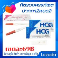 ราคา ที่ตรวจครรภ์ แบบหยด 2 ชิ้น ที่ตรวจครรภ์ แบบปากกา2 ชิ้น ตรวจครรภ์ ตรวจการตั้งครรภ์ ตรวจท้อง hcg อยากมีลูก มีลูกยาก อยากท้อง มีบุตร (1141220764)