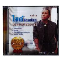 ราคา GMM GRAMMY CD ไมค์ ภิรมย์พรชุดที่19 บนถนนสายความดี (13115429866)