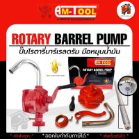 ราคา มือหมุนน้ำมัน มือหมุนน้ำมัน BERALA และ AM tool สูบน้ำมัน ตัวปั่นน้ำมัน สูบน้ำมันมือหมุน ปั้มน้ำมัน สำหรับถัง 200ลิตร (17550630107)