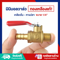 ราคา ES มินิบอลวาล์ว 1 4 ทองเหลือง เกลียวใน หางปลา ES 188 473 (21119838360)