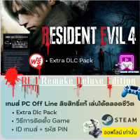 ราคา เกมส์ PC Off Line Game Resident Evil 4 Deluxe Edition ลิขสิทธิ์แท้ เล่นได้ตลอดชีวิต เล่นออฟไลน์เท่านั้น ประกอบด้วย รหัส ID PIN CODE วิธีการตั้งค่า (20513189718)