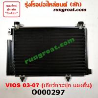 ราคา O000297 แผงแอร์ วีออส 2003 2004 2005 2006 2007 แผงแอร์ VIOS 2003 2004 2005 2006 รังผึ้งแอร์ แผงคอยล์ร้อน แผงคอนเดนเซอร์ โตโยต้า วีออส 2003 ออโต้ TOYOTA VIOS 2004 2005 2006 2007 (9191214046)