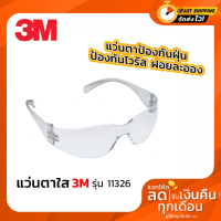 ราคา แว่นตานิรภัย 3M 11326 แว่นกันลม แว่นกันฝุ่นละออง แว่นปกป้องดวงตา สีใสทั้งอัน ของแท้100 (9221046280)
