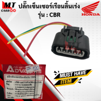 ราคา ปลั๊กเซ็นเซอร์เรือนลิ้นเร่ง CBR HONDA ปลั้กเซ็นเซอร์เรือนลิ้นเร่ง cbr ซีบีอาร์ พร้อมส่ง (11639613063)