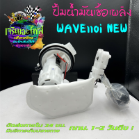ราคา ปั๊มน้ำมันเชื้อเพลิง ปั๊มติ๊ก ปั้มติ๊ก ปั๊มเชื้อเพลิง HONDA WAVE110i NEW ปั้มติ๊กเวฟ110iใหม่ ปั้มติ๊กเวฟ (16062992280)