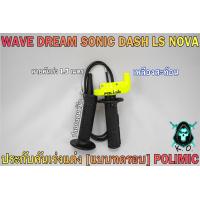 ราคา ประกับคันเร่งแต่ง แบบทดรอบ POLIMIC สำหรับ WAVE DREAM SONIC DASH LS NOVA พร้อมปลอกมือ แฮนด์ และสายคันเร่งยาว 1 30 เมตร (19360813793)