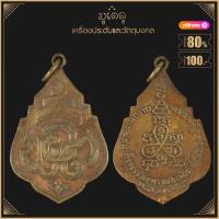ราคา พระเครื่อง จี้พระ เหรียญ อพต ที่ระลึกงานถวายพระเพลิง สมเด็จพระสังฆราช แพ วัดสุทัศน์ ปี 2488 (19280064864)