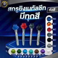 ราคา SENDO สกรูยิงเมทัลชีท แปเหล็ก หัวสี สกรูยิงแผ่นซ้อน (20257590604)