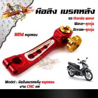 ราคา มือลิง WAVE DREAM SONIC ทุกรุ่น งานมิเนียม CNC มือริงค์ HONDA มือลิงเบรคหลัง มือริงค์ดรัมเบรคหลังเวฟ (11538449713)
