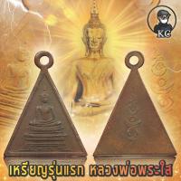 ราคา เหรียญ หลวงพ่อพระใส รุ่นแรก (11396658866)