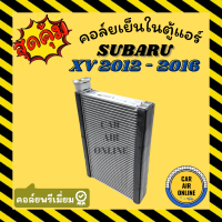 ราคา ตู้แอร์ คอล์ยเย็น แอร์ รถยนต์ ซูบารุ เอ็กซ์วี 2012 2016 ฟอร์เรสเตอร์ 2013 2018 SUBARU XV 12 16 FORESTER คอยเย็นแอร์ คอล์ยเย็นแอร์ แผงคอล์ยเย็น คอยแอร์ (16492050710)