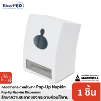 ราคา RiverPro กล่องใส่กระดาษเช็ดปาก Pop Up สีขาว (2683633)