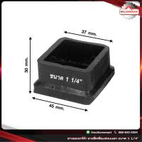 ราคา ราคาต่อ 1 ชิ้น ตัวยางรองขาโต๊ะ สวมนอก ขนาด 1 1 4 นิ้ว x 1 1 4 นิ้ว แบบเหลี่ยม Rubber leg support desk ยางรอง (4244436180)