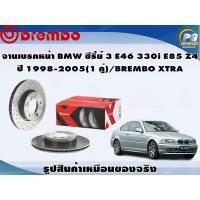 ราคา จานเบรคหน้า BMW ซีรี่ย์ 3 E46 330i E85 Z4 ปี 1998 2005 1 คู่ BREMBO XTRA (8701838543)