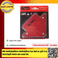 ราคา HACHI แม่เหล็กจับมุมชิ้นงาน แม่เหล็กจับชิ้นงาน ขนาด 85x85 มิลลิเมตร ดูดได้ 10 กิโลกรัม จับฉากวัดมุมได้ 4590135 องศา ของแท้ 100 (758976125)