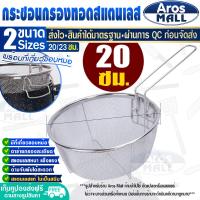 ราคา พร้อมส่ง ตะกร้าทอดอาหาร ขนาด 24 ซม Aros Mall ทรงสีเหลี่ยม กระเช้าทอด ตะแกรงสะเด็ดน้ำมัน กระชอนตักของทอด ตะแกรงกรองอาหาร Fryer Basket (17543036717)