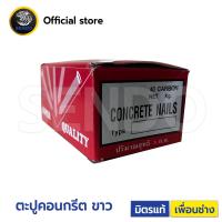 ราคา ตะปูคอนกรีต ขาว ตราเพชร ตราอินทรีย์ ตะปูตอกกำแพง (18880384026)