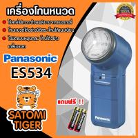 ราคา Panasonic เครื่องโกนหนวด รุ่น ES 534 แถมฟรี ถ่าน 2 ก้อน ที่โกนหนวดพกพา ที่โกนหนวด เครื่องโกนหนวดแบตเตอรี่ (14599390541)