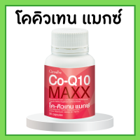 ราคา โค คิวเทน แมกซ์ โคคิวเทน กิฟฟารีน Co Q10 Maxx GIFFARINE โคคิวเทนแมกซ์ (17138601424)