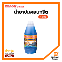 ราคา น้ำยาบ่มคอนกรีต ดราก้า 1 ลิตร (17228788445)