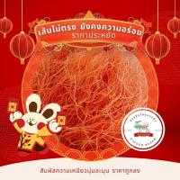 ราคา ขนมจีนอบแห้ง ราคาประหยัด ปริมาณ 1 กิโลกรัม เส้นไม่ตรง ยังคงความอร่อย (17478063796)