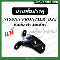 ราคา บานพับประตู ฟรอนเทียร์ Frontier D22 แท้ เบิกศูนย์ บน ล่าง ซ้าย ขวา (19831792332)