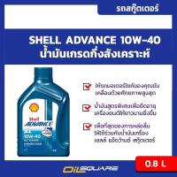 ราคา eTax น้ำมันเครื่อง เกรดกึ่งสังเคราะห์ เชลล์ แอ๊ดวานซ์ AX7 4T Shell Advance AX7 4T SAE10W 40 ขนาด 1 ลิตร l Oilsquare ออยสแควร์ (20561155436)