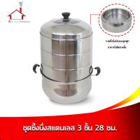 ราคา ชุดซึ้งนึ่ง ซึ้งนึ่ง สแตนเลส 3 ชั้น 28 cm (1872934936)