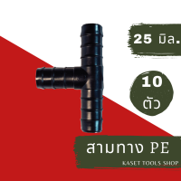 ราคา 25 มม ข้อต่อ PE ต่อตรง ข้องอ สามทาง เกลียวนอก ตัวล็อค ตัวปิดปลายท่อ ขาดยึดท่อ ขนาด 25 mm ข้อต่อ แบบต่างๆ ถูกที่สุด ส่งฟรี ถูกมาก ถูก (16887143540)