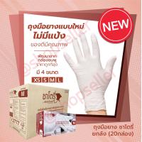 ราคา ถุงมือยาง ไม่มีแป้ง ถุงมือซาโตรี่ satory กล่องน้ำตาล ถุงมือตรวจโรค ถุงมือแพทย์ ถุงมืออเนกประสงค์ ขายยกลัง 20 กล่อง (926760822)