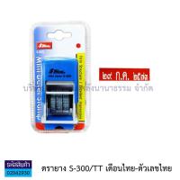 ราคา ตรายางวันที่ หมึกในตัว Shiny S 300 สีน้ำเงิน มีให้เลือก 2 แบบ เดือนไทย เลขอารบิก เดือนไทย เลขไทย KKNT (6161348012)