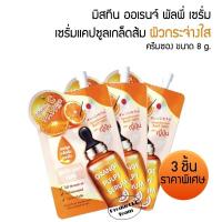 ราคา แพ็ค 3 ชิ้น ครีมบำรุงผิวหน้า mistine orange pulpy serum 8ml มิสทิน เซรั่มบำรุงผิวหน้า ครีมหน้าขาวใส ครีมบำรุงหน้า ครีมทาหน้า เซรั่มทาหน้า เซรั่มหน้าใส (10202809140)