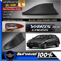 ราคา เสาอากาศครีบฉลามตรงรุ่น New ยาริส 2017 2022 เทาดำ ขาว บรอน ดำ แดง เขียว แคปล่า สีเหมือนตัวรถ แบบต่อสัญญาณวิทยุ FM AM ได้ชัดเจน เสาทรง BM (10763146788)
