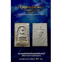 ราคา หลวงปู่สูนย์ จันทวัณโณ พระสมเด็จวชิรปราการ แช่น้ำมนต์ พิมพ์ใหญ่ แท้จากวัด สุดยอดแห่งความเมตตา (9842034760)