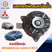 ราคา Mitsubishi มอเตอร์พัดลม หม้อน้ำ อะไหล่รถยนต์ รุ่น Mirage Attrage มิราจแอททราจ ปี2013 (18542080296)