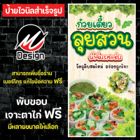 ราคา ป้ายไวนิล ก๋วยเตี๋ยวลุยสวน ลุยสวน เพิ่มเติม แก้ไขข้อความฟรี (20239186611)