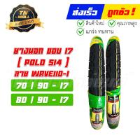 ราคา ยางนอก ล้อหน้า ล้อหลัง ลายเวฟ PoLo514 70 90 17 80 90 17 สำหรับรุ่นWave110 เวฟ W100 Smash Spark และขอบ17ทุกรุ่น ยี่ห้อHut (16098360368)