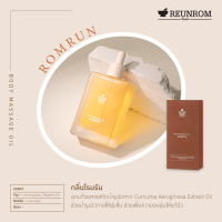 ราคา Reunrom บอดี้มาสซาจออยล์ 110ml มีตัวเลือก 6 กลิ่นให้เลือก (17823083768)