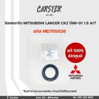 ราคา ซีลเพลาขับ ซีลเพลาเสื้อเกียร์ MITSUBISHI LANCER CEDIA CS 3CS 5 CK2CK4CK5 ท้ายเบนซ์ ของแท้เบิกศูนย์ รหัส MD755526 (17425723084)