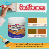 ราคา เบเยอร์ วูดฟิลเลอร์ สีโป๊วไม้สำหรับอุดรอยแตกและรอยหัวตะปู BEGER WOOD FILLER (2066504571)