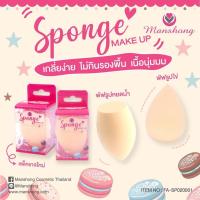 ราคา ฟองน้ำเกลี่ยรองพื้น เนื้อพัฟละเอียด อ่อนนุ่ม พัฟรูปหยดน้ำ MANSHONG Sponge MAKE UP (21001911244)