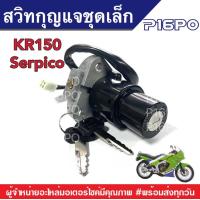 ราคา สวิทกุญแจ ชุดเล็ก KAWASAKI KR KAWASAKI Serpico คาวาซากิ เคอาร์ 150 คาวาซากิ เซอปิโก้ กุญแจยกชุด กุญแจKR 150 รถเก่าKR ครบชุดกุญแจ กุญแจพร้อมใช้ (8954549584)