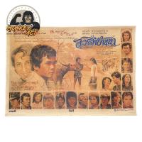 ราคา โปสเตอร์วินเทจ หนังเก่า ภาพยนต์เก่า ขนาด 33 x 48 ซม กระดาษอาร์ต 250 แกรม ย้อมเก่า (14737538723)